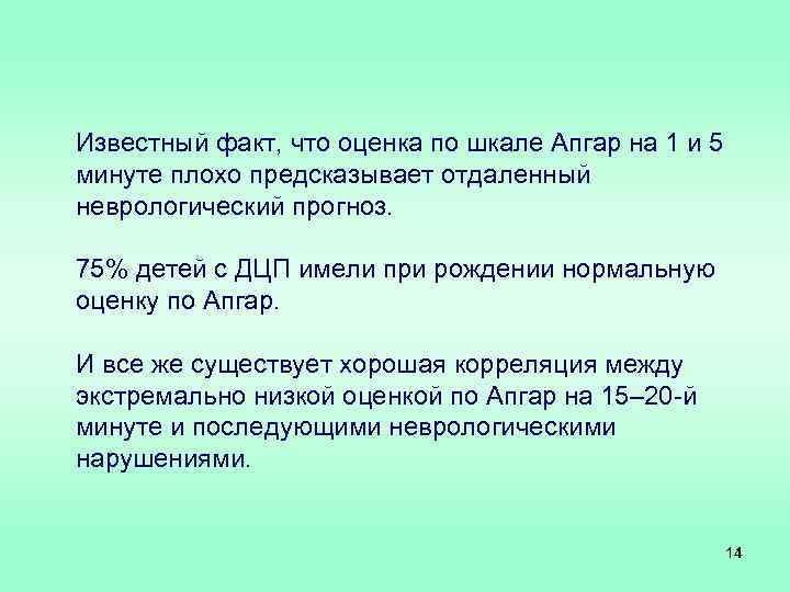 Известный факт, что оценка по шкале Апгар на 1 и 5 минуте плохо предсказывает