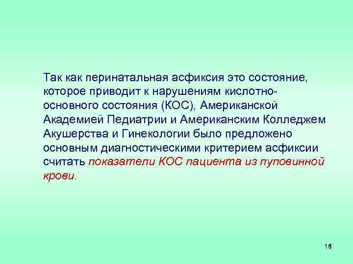 Так как перинатальная асфиксия это состояние, которое приводит к нарушениям кислотноосновного состояния (КОС), Американской