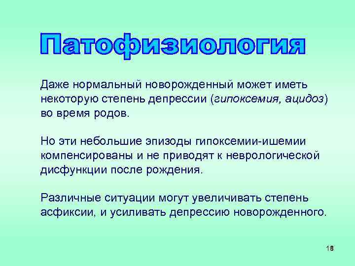 Даже нормальный новорожденный может иметь некоторую степень депрессии (гипоксемия, ацидоз) во время родов. Но