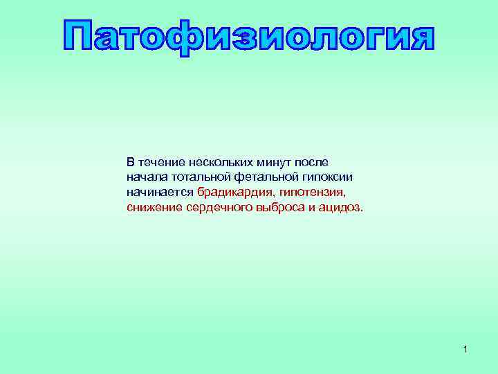 В течение нескольких минут после начала тотальной фетальной гипоксии начинается брадикардия, гипотензия, снижение сердечного