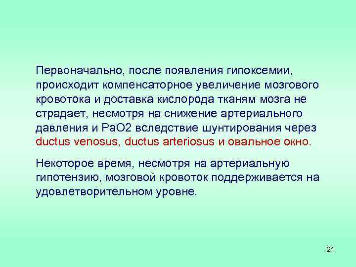 Первоначально, после появления гипоксемии, происходит компенсаторное увеличение мозгового кровотока и доставка кислорода тканям мозга
