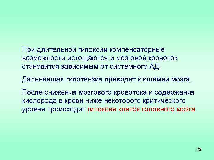При длительной гипоксии компенсаторные возможности истощаются и мозговой кровоток становится зависимым от системного АД.