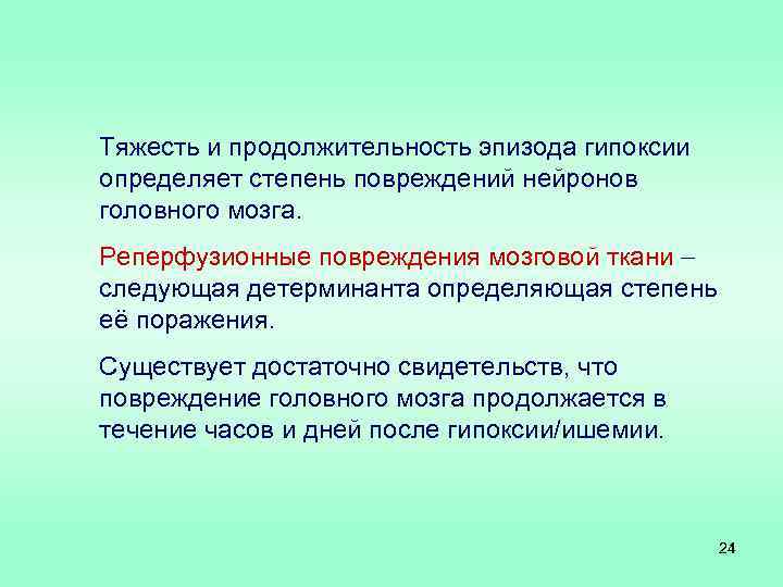 Тяжесть и продолжительность эпизода гипоксии определяет степень повреждений нейронов головного мозга. Реперфузионные повреждения мозговой