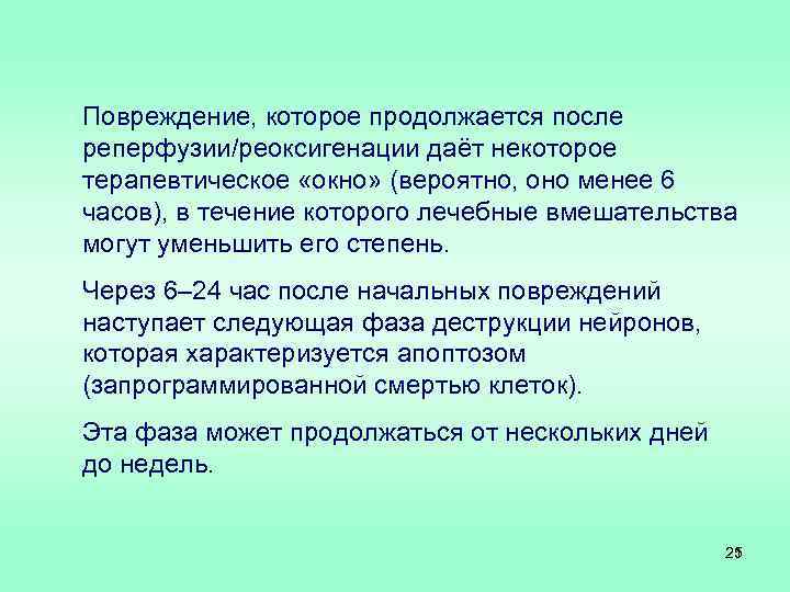 Повреждение, которое продолжается после реперфузии/реоксигенации даёт некоторое терапевтическое «окно» (вероятно, оно менее 6 часов),