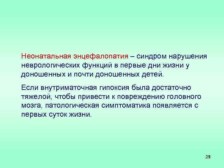 Неонатальная энцефалопатия – синдром нарушения неврологических функций в первые дни жизни у доношенных и