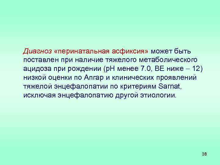 Диагноз «перинатальная асфиксия» может быть поставлен при наличие тяжелого метаболического ацидоза при рождении (р.