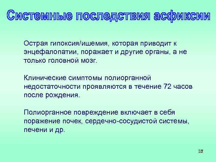 Острая гипоксия/ишемия, которая приводит к энцефалопатии, поражает и другие органы, а не только головной