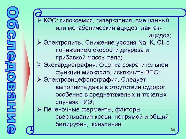Ø КОС: гипоксемия, гиперкапния, смешанный или метаболический ацидоз, лактат- ацидоз; Ø Электролиты. Снижение уровня