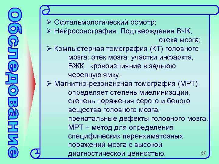 Ø Офтальмологический осмотр; Ø Нейросонография. Подтверждения ВЧК, отека мозга; Ø Компьютерная томография (КТ) головного