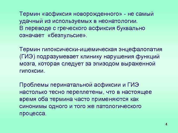 Термин «асфиксия новорожденного» - не самый удачный из используемых в неонатологии. В переводе с