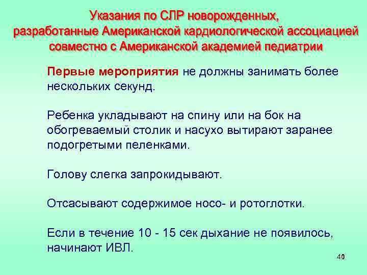 Первые мероприятия не должны занимать более нескольких секунд. Ребенка укладывают на спину или на