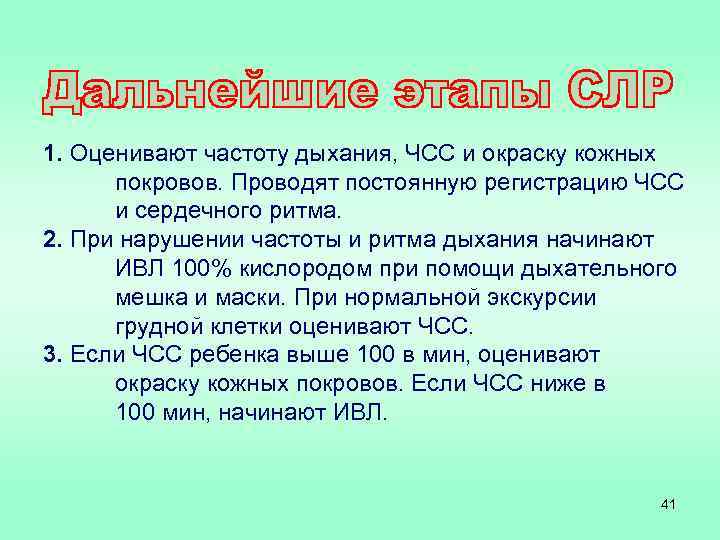 1. Оценивают частоту дыхания, ЧСС и окраску кожных покровов. Проводят постоянную регистрацию ЧСС и