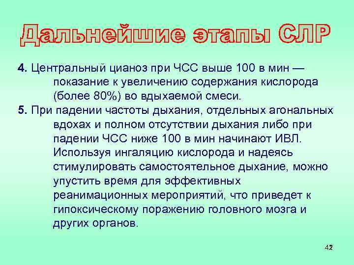 4. Центральный цианоз при ЧСС выше 100 в мин — показание к увеличению содержания