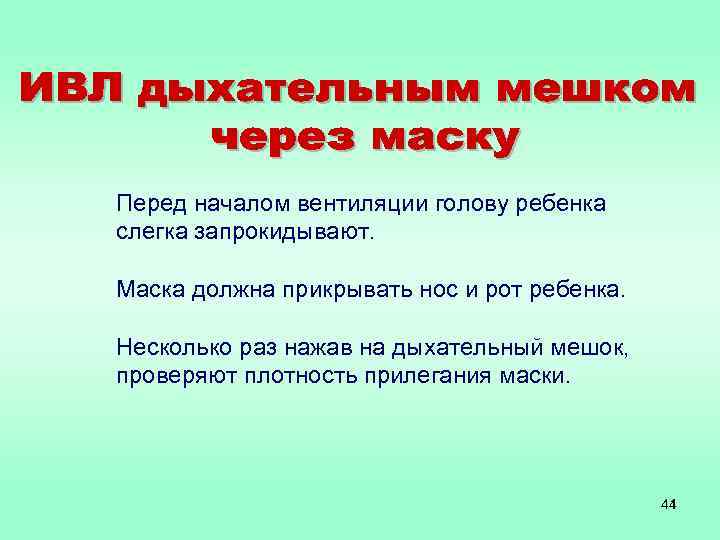 Перед началом вентиляции голову ребенка слегка запрокидывают. Маска должна прикрывать нос и рот ребенка.
