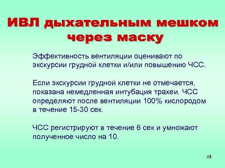 Эффективность вентиляции оценивают по экскурсии грудной клетки и/или повышению ЧСС. Если экскурсии грудной клетки