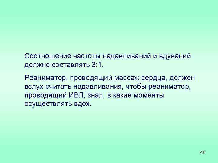 Соотношение частоты надавливаний и вдуваний должно составлять 3: 1. Реаниматор, проводящий массаж сердца, должен