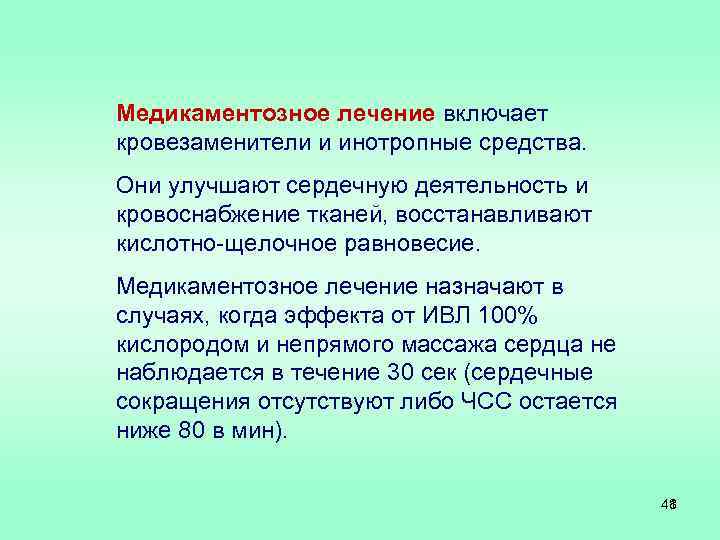 Медикаментозное лечение включает кровезаменители и инотропные средства. Они улучшают сердечную деятельность и кровоснабжение тканей,