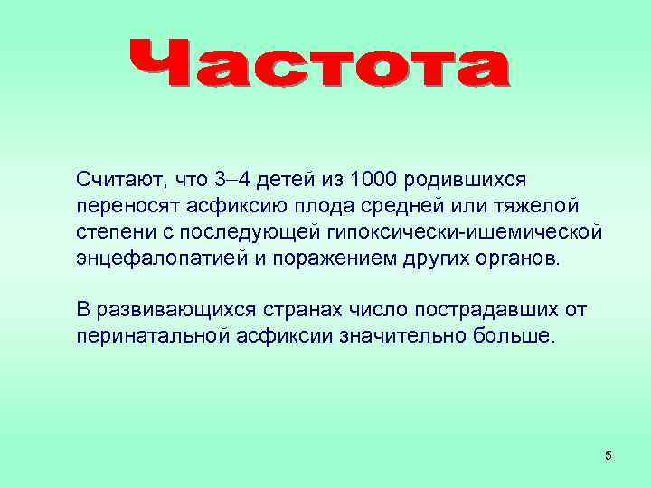 Считают, что 3 4 детей из 1000 родившихся переносят асфиксию плода средней или тяжелой