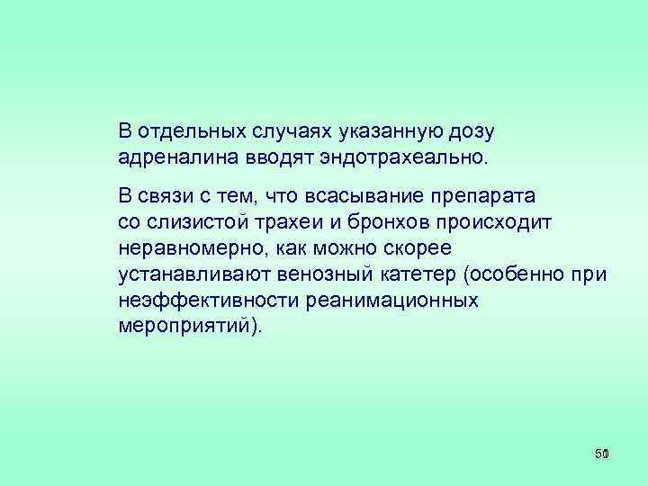 В отдельных случаях указанную дозу адреналина вводят эндотрахеально. В связи с тем, что всасывание