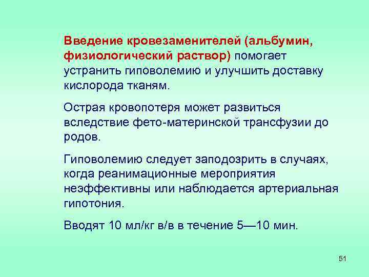 Введение кровезаменителей (альбумин, физиологический раствор) помогает устранить гиповолемию и улучшить доставку кислорода тканям. Острая