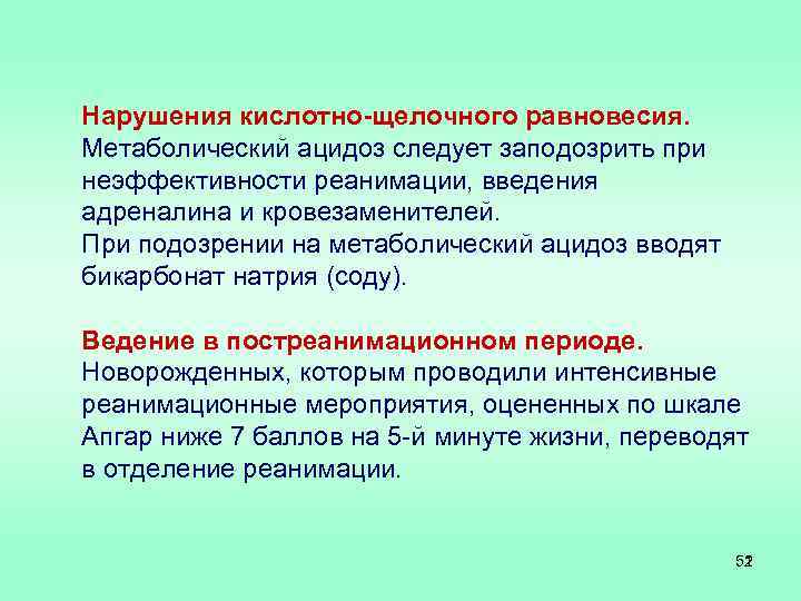 Нарушения кислотно-щелочного равновесия. Метаболический ацидоз следует заподозрить при неэффективности реанимации, введения адреналина и кровезаменителей.