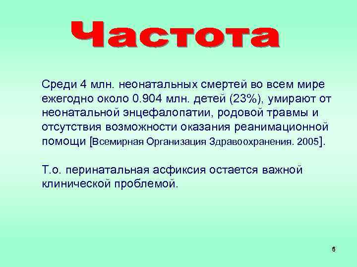 Среди 4 млн. неонатальных смертей во всем мире ежегодно около 0. 904 млн. детей