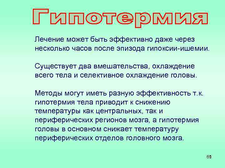 Лечение может быть эффективно даже через несколько часов после эпизода гипоксии-ишемии. Существует два вмешательства,