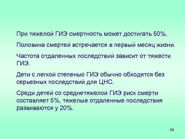 При тяжелой ГИЭ смертность может достигать 50%. Половина смертей встречается в первый месяц жизни.