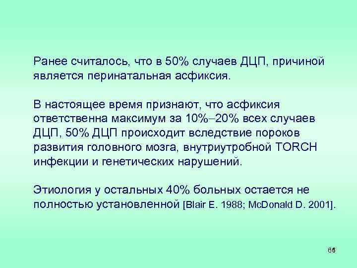 Ранее считалось, что в 50% случаев ДЦП, причиной является перинатальная асфиксия. В настоящее время