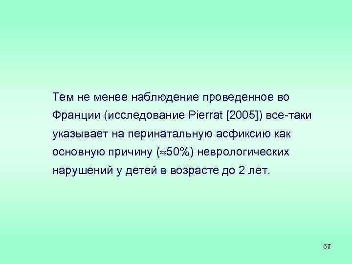 Тем не менее наблюдение проведенное во Франции (исследование Pierrat [2005]) все-таки указывает на перинатальную