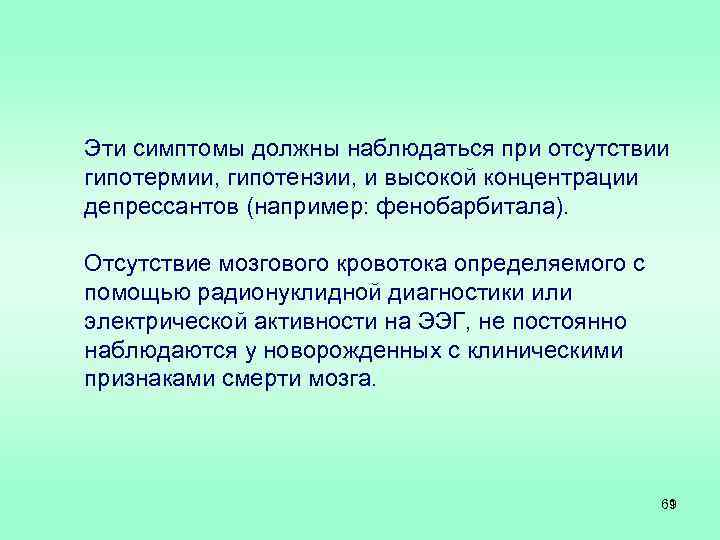 Эти симптомы должны наблюдаться при отсутствии гипотермии, гипотензии, и высокой концентрации депрессантов (например: фенобарбитала).