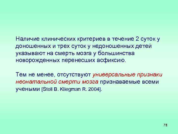Наличие клинических критериев в течение 2 суток у доношенных и трех суток у недоношенных