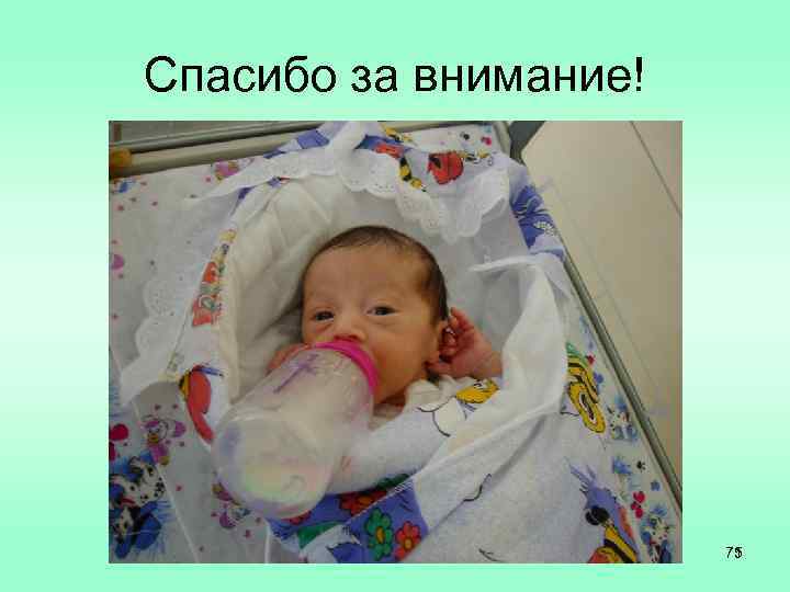 Спасибо за внимание! 75 