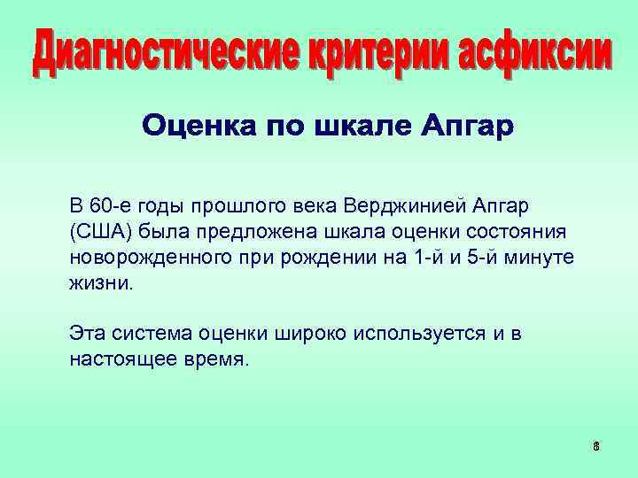 В 60 -е годы прошлого века Верджинией Апгар (США) была предложена шкала оценки состояния