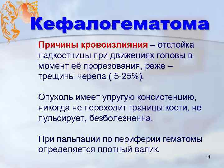 Причины кровоизлияния – отслойка надкостницы при движениях головы в момент её прорезования, реже –