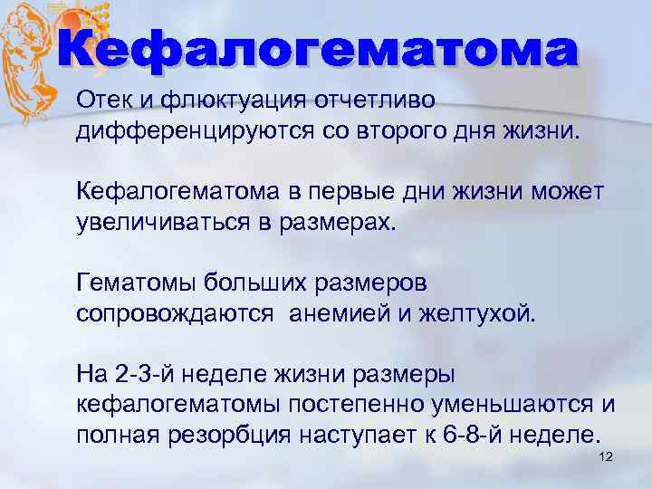 Отек и флюктуация отчетливо дифференцируются со второго дня жизни. Кефалогематома в первые дни жизни