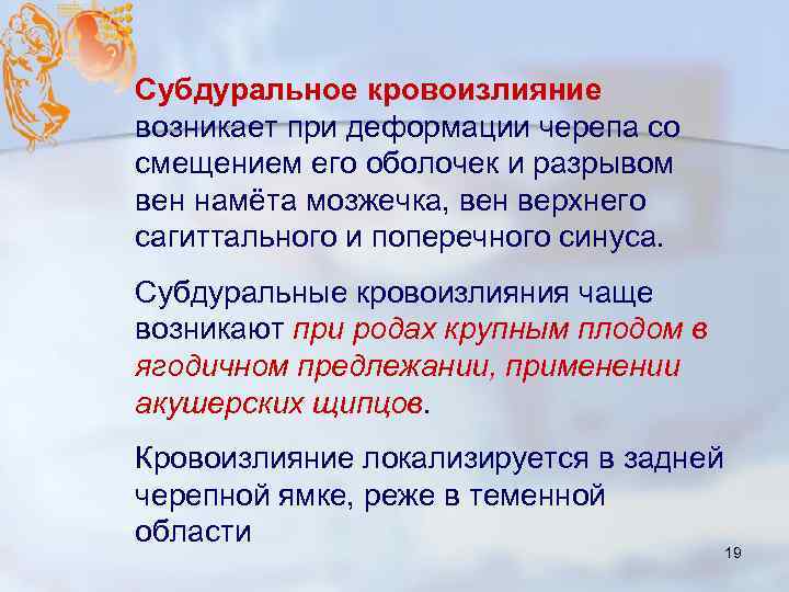 Субдуральное кровоизлияние возникает при деформации черепа со смещением его оболочек и разрывом вен намёта