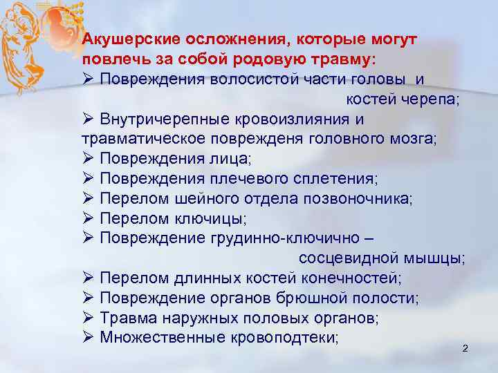 Акушерские осложнения, которые могут повлечь за собой родовую травму: Ø Повреждения волосистой части головы