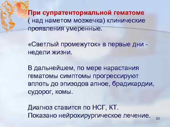 При супратенториальной гематоме ( над наметом мозжечка) клинические проявления умеренные. «Светлый промежуток» в первые