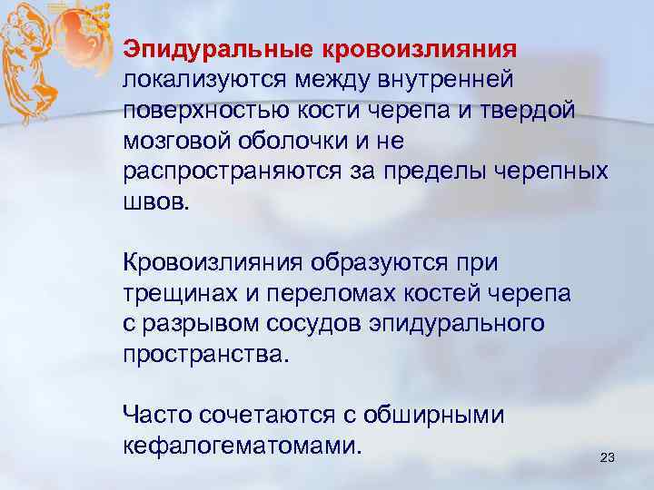 Эпидуральные кровоизлияния локализуются между внутренней поверхностью кости черепа и твердой мозговой оболочки и не