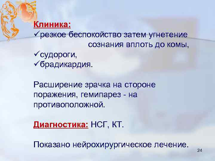 Клиника: üрезкое беспокойство затем угнетение сознания вплоть до комы, üсудороги, üбрадикардия. Расширение зрачка на