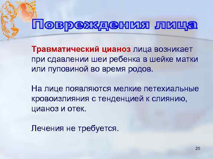 Травматический цианоз лица возникает при сдавлении шеи ребенка в шейке матки или пуповиной во