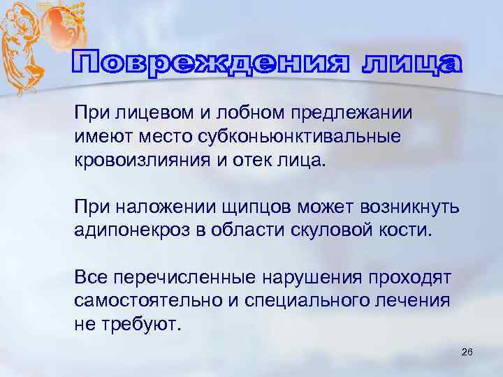 При лицевом и лобном предлежании имеют место субконьюнктивальные кровоизлияния и отек лица. При наложении