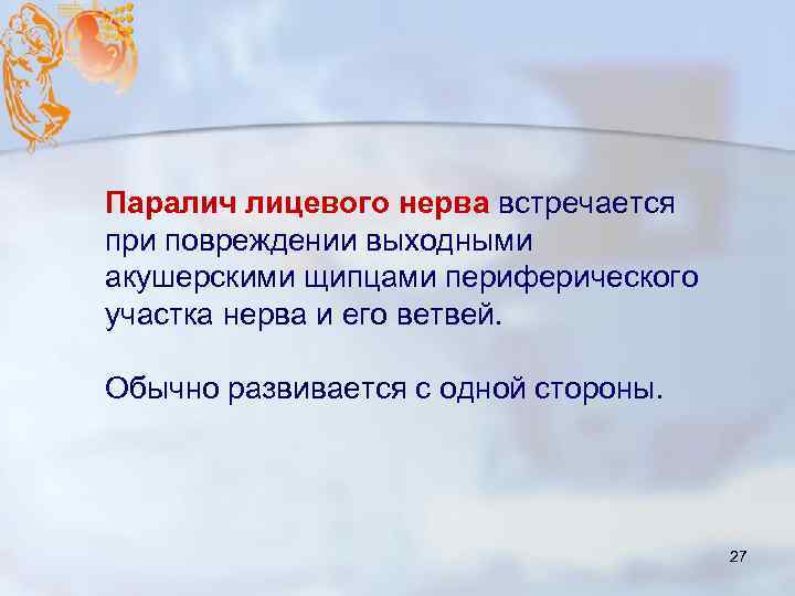 Паралич лицевого нерва встречается при повреждении выходными акушерскими щипцами периферического участка нерва и его