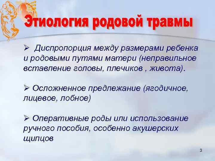 Ø Диспропорция между размерами ребенка и родовыми путями матери (неправильное вставление головы, плечиков ,