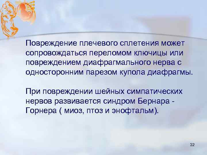 Повреждение плечевого сплетения может сопровождаться переломом ключицы или повреждением диафрагмального нерва с односторонним парезом