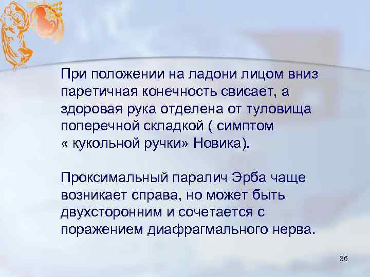При положении на ладони лицом вниз паретичная конечность свисает, а здоровая рука отделена от