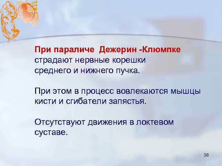 При параличе Дежерин -Клюмпке страдают нервные корешки среднего и нижнего пучка. При этом в