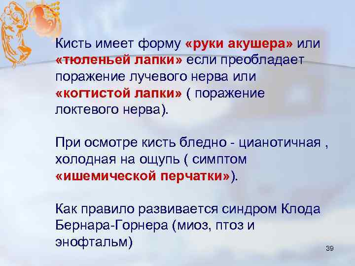 Кисть имеет форму «руки акушера» или «тюленьей лапки» если преобладает поражение лучевого нерва или