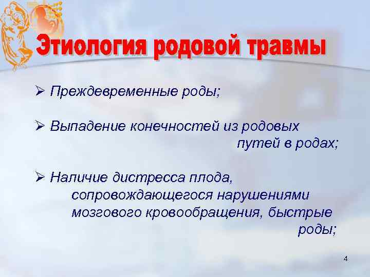 Ø Преждевременные роды; Ø Выпадение конечностей из родовых путей в родах; Ø Наличие дистресса